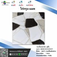 ราคา กระเบื้องปูพื้น CHICKEN ไก่กรุง-เเมท ผิวหน้าหยาบ 30x30*A (22765274052)