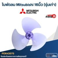 ราคา ใบพัดลม Mitsubishi 16นิ้ว (รุ่นเก่า) (28816072077)