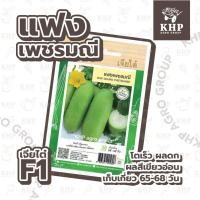 ราคา เมล็ดพันธุ์ แฟง พันธุ์เพชรมณี F1-Hybrid โตเร็ว ติดผลดก สีเขียวอ่อน เนื้อหนา ไส้ตัน น้ำหนักดี ตราเจียไต๋ ซอง 50 เมล็ด (23113743801)