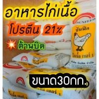 ราคา #อาหารไก่เนื้อ ขนาด 30 กก #อาหารลูกไก่โตไว #อาหารลูกไก่เล็กโปรตีนสูง (26092208611)
