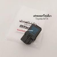 ราคา เฟรชเชอร์ไฟเลี้ยว รีเลย์ไฟเลี้ยว Toyota MTX 81980-12070 (11577897622)