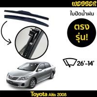 ราคา ใบปัดน้ำฝน ที่ปัดน้ำฝน ใบปัด ทรง AERO Toyota Altis 2008 ตรงรุ่น (11039256227)