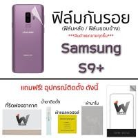 ราคา Samsung S9+ / S9 plus ฟิล์มกันรอย กระจกหน้า ฟิล์มหลัง ขอบข้าง (1447558923)