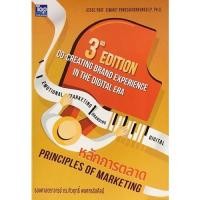 ราคา 9786162820557|c111|หลักการตลาด (PRINCIPLES OF MARKETING) (10395479735)