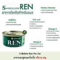 ราคา S-mellow Ren อาหารแมว แบบเปียก สำหรับแมวโรคไต 80g (24219836490)