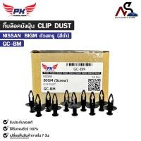 ราคา กิ๊บล๊อคบังฝุ่น NISSAN BIGM ตัวสกรู สีดำ ( 10 ตัว ) หมุดกิ๊บล็อค นิสสัน บิ๊กเอ็ม รหัส GC-BM (27364449520)