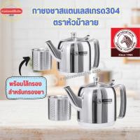 ราคา กาชงชาสแตนเลสเกรด 304 ตราหัวม้าลาย (24976110387)