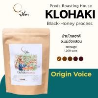 ราคา Klohaki Black Honey Light (เมล็ดกาแฟ คั่วอ่อน Light Roast กาแฟจากแม่ฮ่องสอน กาแฟไม่แต่งกลิ่น ปรีดา) (13191226717)