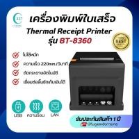 ราคา เครื่องพิมพ์ใบเสร็จระบบความร้อน ยี่ห้อBETTER รุ่นBT8360 แถมกระดาษThermalให้2ม้วน (28775089557)