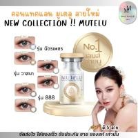 ราคา มี 5 ลาย คอนแทคเลน์ มูเตลู รุ่นใหม่ ค่าสายตาปกติ สายตาสั้น แถมฟรี การ์ดจากอาจารย์หนู New collection Mutelu Contact lens (41160533384)