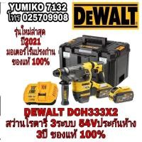 ราคา DEWALT DCH333X2 สว่านโรตารี่ 3ระบบ54Vรุ่นใหม่ล่าสุด ของแท้100% (3680980088)