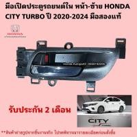 ราคา มือเปิดประตูรถยนต์ใน หน้าซ้าย HONDA CITY TURBO ปี 2020-2024 มือสองแท้สภาพดี (50600390776)
