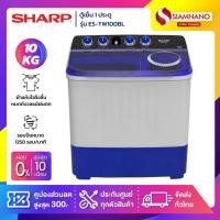 ราคา เครื่องซักผ้า 2 ถัง SHARP รุ่น ES-TW100BL ขนาด 10 Kg./6.5Kg. ( รับประกันนาน 10 ปี ) (5360029170)