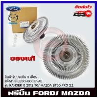 ราคา ฟรีปั้ม ยี่ห้อ FORD รุ่น RANGER ปี 2012 T6/ MAZDA BT50 PRO 2.2 รหัสศูนย์ EB3G-BC617-AB (21686433772)