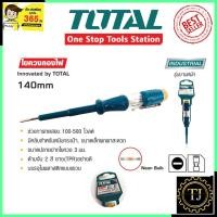 ราคา TOTAL ไขควงลองไฟ ไขควงวัดไฟ รุ่น THT-291408 (20992614012)