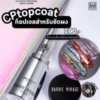 ราคา Magic CP Top Coat BARBIE MIRAGE **ขวดเงิน** ท็อปสำหรับขัดผง (29282097970)