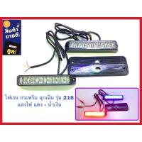 ราคา ไฟเรนฉุกเฉินกระพริบติดรถยนต์ ไฟเรนกู้ภัยมูลนิธิ ไฟไซเรนกระพริบ ไฟไซเรนฉุกเฉิน รุ่น216 แสงไฟ แดงน้ำเงิน สว่างมากๆครับ (40051165852)