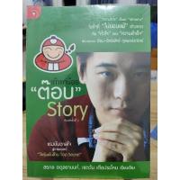 ราคา เถ้าแก่น้อย ต็อบ story (11712799752)
