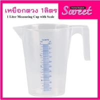 ราคา ถ้วยตวงทรงสูง สำหรับใช้หยอดแป้งทำขนม มีสเกล ขนาดจุ 1ลิตร 1,000 ml. (7577029065)