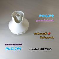 ราคา ฝาถ้วยบดสับ(สินค้าเฉพาะฝา)เครื่องปั่นมือถือ Philips model Hr2543 สินค้าตรงรุ่นแบรนด์แท้100% ส่งไวพร้อมจัดส่งทั่วไทย (26867738417)