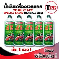 ราคา น้ำมันเครื่องเวลลอย VELOIL 4T ATW SPECIAL SAE 40 (0.8 ลิตร) ราคาต่อ 5ขวด สำหรับมอเตอร์ไซค์ กึ่งสังเคราะห์ พร้อมใช้งาน (28638301495)
