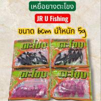 ราคา เหยื่อยางตะโขง JR U Fishing (42721359592)