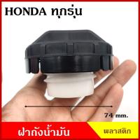 ราคา HD32 ฝาถังน้ำมัน ฝาถังโซล่า HONDA CITY CIVIC ACCORD JAZZ CRV ฯลฯ ฮอนด้า ทุกรุ่น ฝาเกลียว ฝาถัง ฝาปิดถังน้ำมัน อันละ (40551017415)