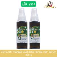ราคา (แพ็ค 2ขวด) Chivavithi Mahaad Lakoocha Herbal Hair Serum 120ml ชีววิถี เซรั่มมะหาด บำรุงเส้นผมและหนังศรีษะ 120มล. (28555506099)