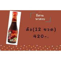 ราคา อีสานพาสวบลังละ 12ขวด (7033438298)