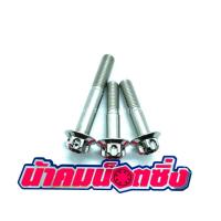 ราคา น้าคมน๊อตซิ่ง น๊อตยึดท่อ Nmax เฟือง (ราคาต่อ 1 ชุด=3ตัว) (11601559222)
