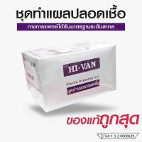 ราคา Hi-Van Sterile Dressing Set (12ชุด/1กล่อง) ทำแผลปลอดเชื้อ อุปกรณ์ทำแผลปลอดเชื้อ (40525336844)