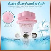 ราคา Tesco ถุงกรองเศษฝุ่นสำหรับเครื่องซักผ้า ตาข่ายดอกไม้กรองเครื่องซักผ้า ที่ดักสิ่งสกปรกในเครื่องซักผ้า (26571042329)