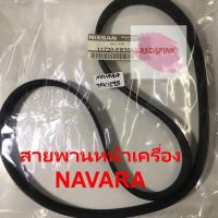 ราคา สายพานหน้าเครื่อง แท้ ยี่ห้อ Nissan รุ่น Navara (2488421962)