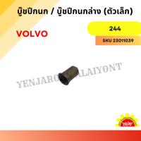 ราคา บู๊ชปีกนก / บู๊ชปีกนกล่าง (ตัวเล็ก) สำหรับ Volvo 244 (26420150703)