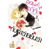 ราคา คุณหนูสุดโก๊ะกับเจ้าชายเย็นชา 1-3 (3เล่มจบ) (20634485109)