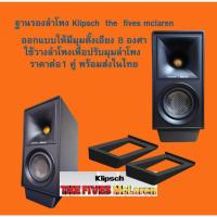 ราคา ฐานรองลำโพง Klipsch the fives klipsch the fives mclaren (26574993281)