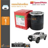 ราคา SPEEDMATE กรองน้ำมันเครื่อง TOYOTA TIGER 3L, 5L, 1KZ (6915784990)