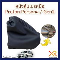 ราคา Proton หนังหุ้มเบรคมือ Persona / Gen2 (25083075518)