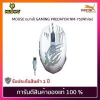 ราคา เมาส์ นูปโว NUBWO MOUSE GAMING PREDAYOR NM-75 (White) (4035172100)
