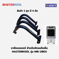 ราคา ขายึดมอเตอร์พัดลมไอเย็น สำหรับพัดลมไอเย็น Masterkool MIK-20EX/25EXN /28EX/35EX/70EX อะไหล่ศูนย์ (44003068380)