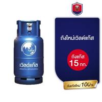 ราคา ถังใหม่เวิลด์แก๊ส 15 กิโลถังใหม่มือ 1 ถังแก๊สเปล่าถังแก๊สเปล่า 15 กิโลไม่รวมแก๊ส (26741479818)