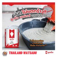 ราคา ปูนฉาบอิฐมวลเบา ตราลูกดิ่งแดง (แบ่งขายถุงละ 1 กก.) (14535328689)