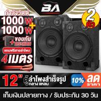 ราคา BA SOUND ตู้ลำโพงสำเร็จรูป 12นิ้ว 1000W แถมสายลำโพงฟรี BA-1212B ตู้ลำโพง12นิ้ว ตู้ลำโพงกลางแจ้ง 12นิ้ว ตู้ลำโพงประกอบ (28502407490)