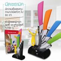 ราคา มีดเซรามิคชุด 5 ชิ้น เอนกประสงค์+พร้อมที่เก็บมีด(Ceramic Knife Set DD165) (6600723950)