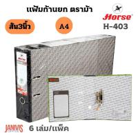 ราคา HORSEแฟ้มสันกว้าง ตราม้า H-403 A4 สัน3 นิ้วสีดำ 6เล่ม/แพ็ค (1437380997)