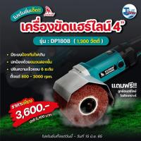 ราคา เครื่องขัดแฮร์ไลน์ 4"SUMO รุ่น DP-1808 Taytools (3719644056)