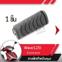 ราคา ยางพักเท้าหน้าWave125i ปี2018-2019 เวฟ125i ledยางพักเท้าเวฟ125iอะไหล่แท้มอไซ อะไหล่แท้ฮอนด้า (6549113813)
