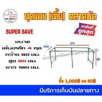 ราคา ขาแผงตลาดนัด แผงเหล็ก โต๊ะขายของตลาดนัด มีหลายขนาด (1496165587)