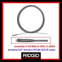 ราคา RIDGID สายเคเบิล C-44 ขนาดสาย 1/2" ความยาว 50 ฟุต ใช้กับเครื่องล้างท่อ งูเหล็ก รุ่น K-400, K-3800 (25381006263)