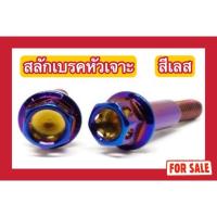 ราคา (สีเลส ไม่ใช่สีแบบภาพ)น็อตสลักเบรคหัวเจาะ ADV150/PCX160 (ABS) (22390209933)